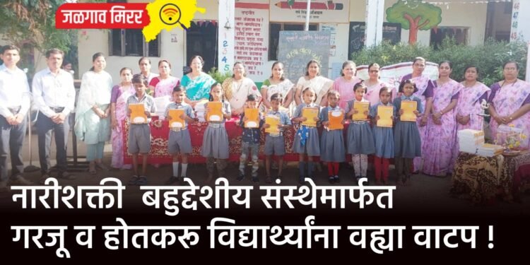 नारीशक्ती बहुद्देशीय संस्थेमार्फत गरजू व होतकरू विद्यार्थ्यांना वह्या वाटप !