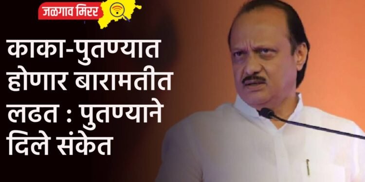 काका-पुतण्यात होणार बारामतीत लढत : पुतण्याने दिले संकेत