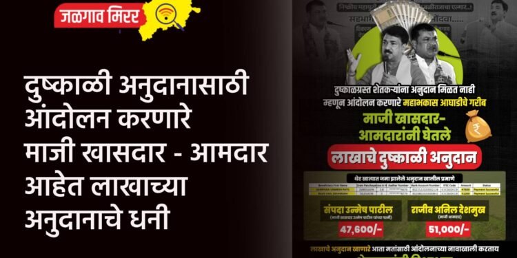 दुष्काळी अनुदानासाठी आंदोलन करणारे माजी खासदार – आमदार आहेत लाखाच्या अनुदानाचे धनी