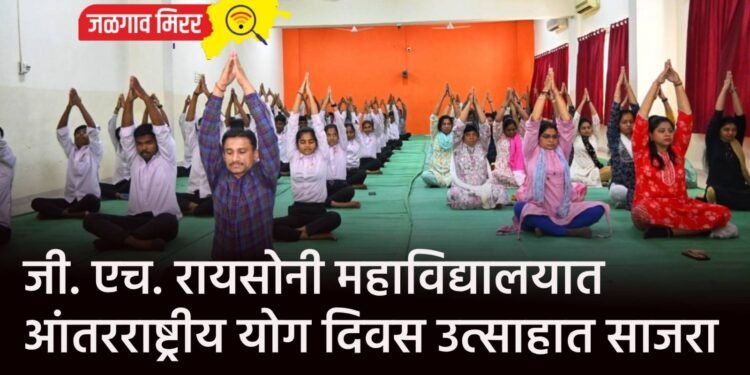 जी. एच. रायसोनी महाविद्यालयात आंतरराष्ट्रीय योग दिवस उत्साहात साजरा