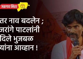 तर नाव बदलेन ; जरांगे पाटलांनी दिले भुजबळ यांना आव्हान !