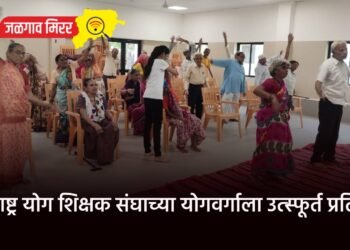 महाराष्ट्र योग शिक्षक संघाच्या योगवर्गाला उत्स्फूर्त प्रतिसाद