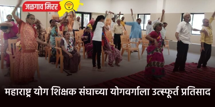 महाराष्ट्र योग शिक्षक संघाच्या योगवर्गाला उत्स्फूर्त प्रतिसाद