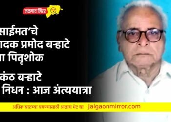 दै.‘साईमत’चे संपादक प्रमोद बऱ्हाटे यांना पितृशोक