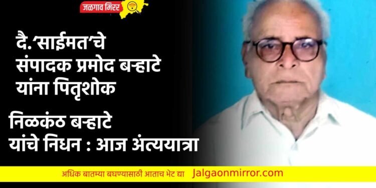 दै.‘साईमत’चे संपादक प्रमोद बऱ्हाटे यांना पितृशोक