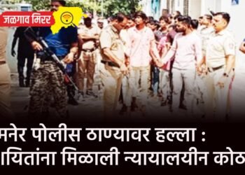 जामनेर पोलीस ठाण्यावर हल्ला : संशयितांना मिळाली न्यायालयीन कोठडी