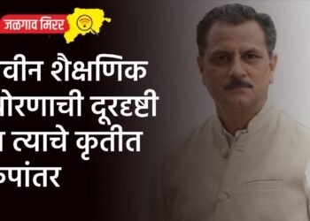 नवीन शैक्षणिक धोरणाची दूरदृष्टी व त्याचे कृतीत रुपांतर