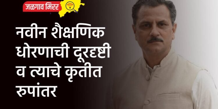 नवीन शैक्षणिक धोरणाची दूरदृष्टी व त्याचे कृतीत रुपांतर