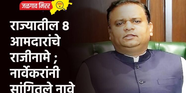 राज्यातील ८ आमदारांचे राजीनामे ; नार्वेकरांनी सांगितले नावे