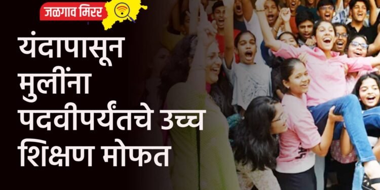 यंदापासून मुलींना पदवीपर्यंतचे उच्च शिक्षण मोफत