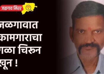 जळगावात कामगाराचा गळा चिरून खून !