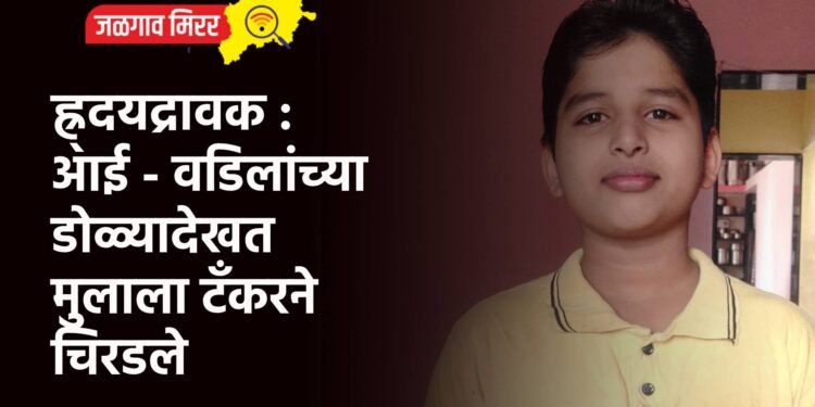 ह्र्दयद्रावक : आई – वडिलांच्या डोळ्यादेखत मुलाला टँकरने चिरडले