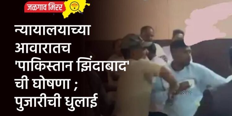 न्यायालयाच्या आवारातच ‘पाकिस्तान झिंदाबाद’ची घोषणा ; पुजारीची धुलाई