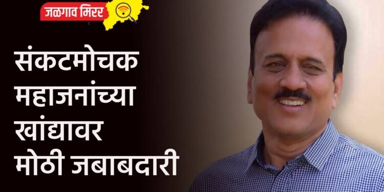 मोठी बातमी : संकटमोचक महाजनांच्या खांद्यावर मोठी जबाबदारी