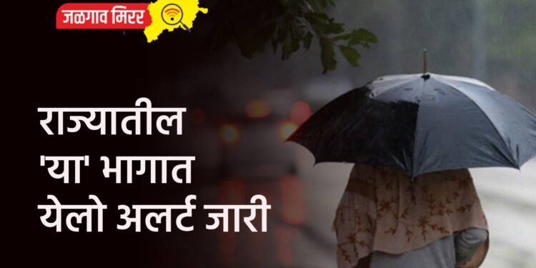 राज्यातील ‘या’ भागात येलो अलर्ट जारी