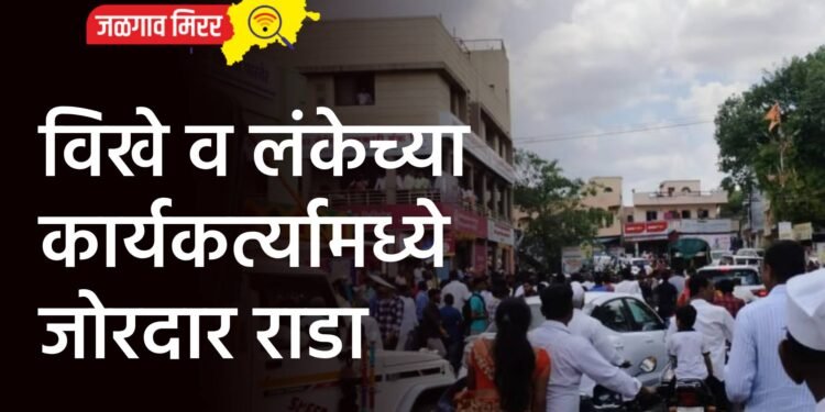 विखे व लंकेच्या कार्यकर्त्यामध्ये जोरदार राडा