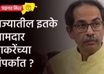 राज्यातील इतके आमदार ठाकरेंच्या संपर्कात ?