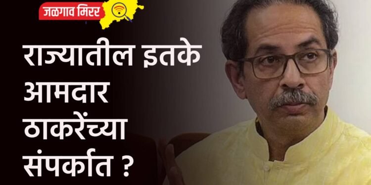 राज्यातील इतके आमदार ठाकरेंच्या संपर्कात ?
