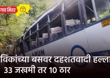 भाविकांच्या बसवर दहशतवादी हल्ला : ३३ जखमी तर १० ठार