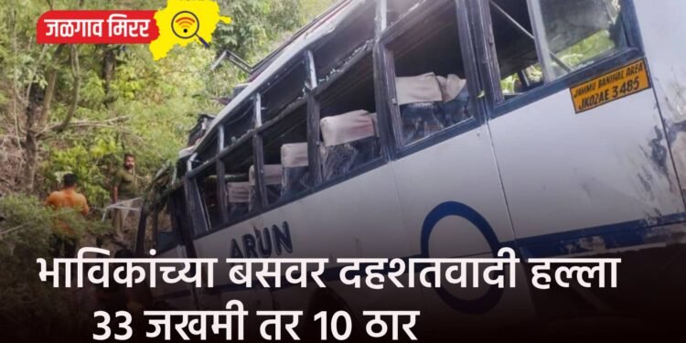 भाविकांच्या बसवर दहशतवादी हल्ला : ३३ जखमी तर १० ठार