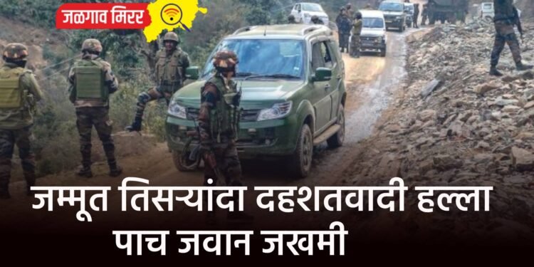 जम्मूत तिसऱ्यांदा दहशतवादी हल्ला : पाच जवान जखमी