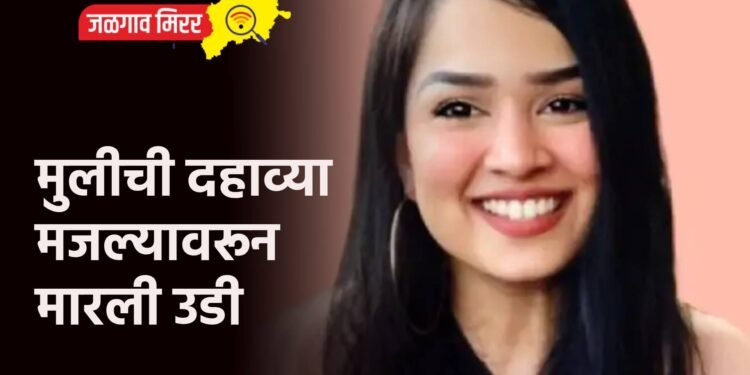 IAS अधिकाऱ्याच्या मुलीची दहाव्या मजल्यावरून मारली उडी