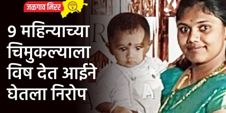 ९ महिन्याच्या चिमुकल्याला विष देत आईने घेतला निरोप