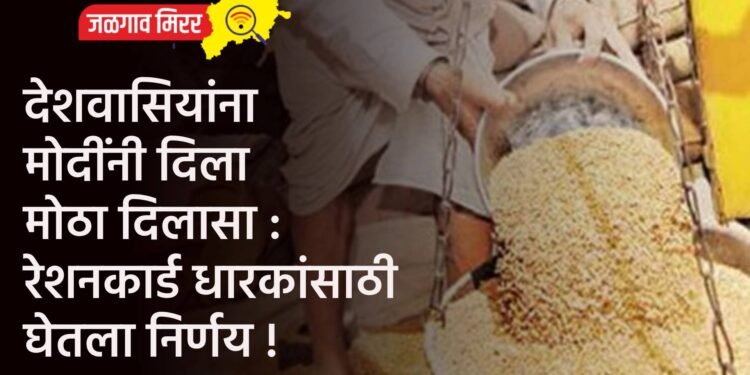 देशवासियांना मोदींनी दिला मोठा दिलासा : रेशनकार्ड धारकांसाठी घेतला निर्णय !