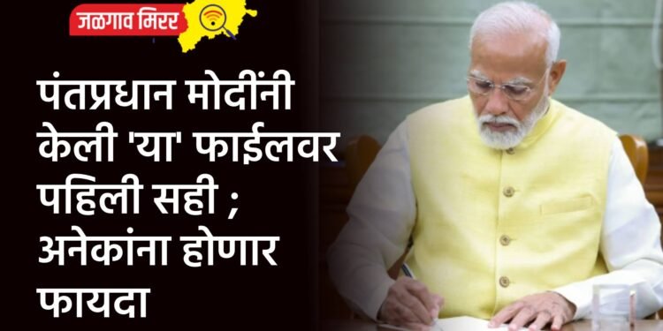 पंतप्रधान मोदींनी केली ‘या’ फाईलवर पहिली सही ; अनेकांना होणार फायदा