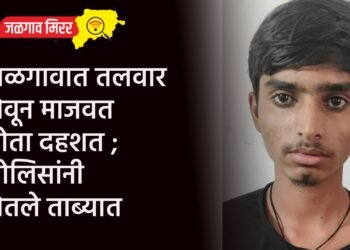 जळगावात तलवार घेवून माजवत होता दहशत ; पोलिसांनी घेतले ताब्यात