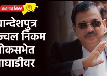 खान्देशपुत्र उज्वल निकम लोकसभेत आघाडीवर