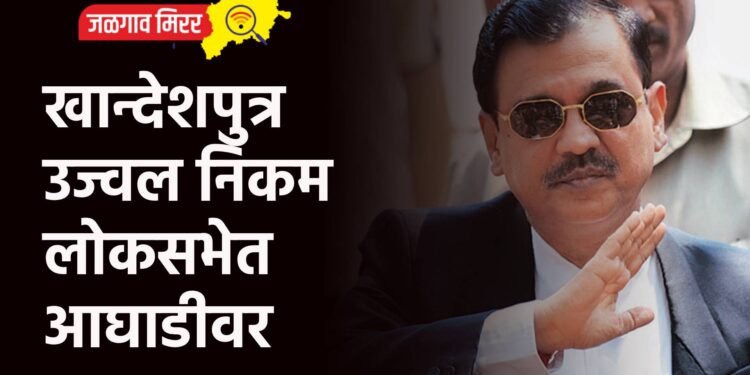 खान्देशपुत्र उज्वल निकम लोकसभेत आघाडीवर