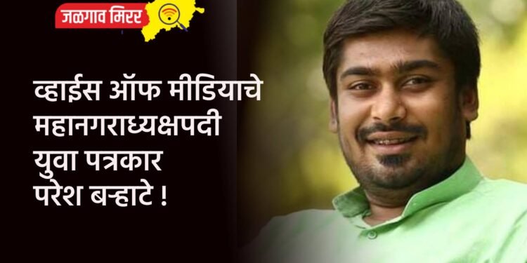 व्हाईस ऑफ मीडियाचे महानगराध्यक्षपदी युवा पत्रकार परेश बऱ्हाटे !