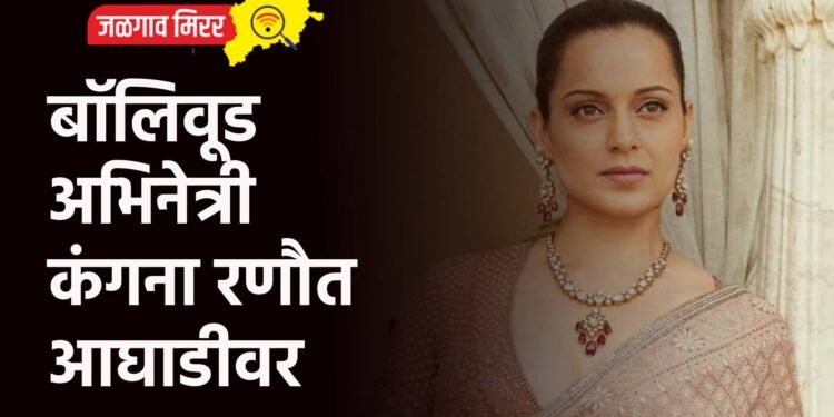 बॉलिवूड अभिनेत्री कंगना रणौत आघाडीवर