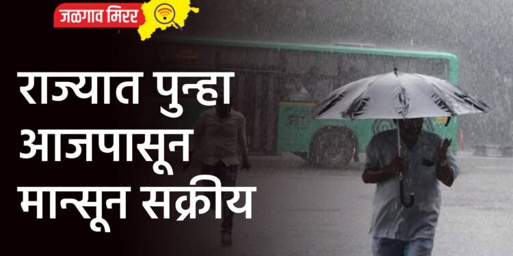 राज्यात पुन्हा आजपासून मान्सून सक्रीय