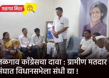 जळगाव कॉंग्रेसचा दावा : ग्रामीण मतदार संघात विधानसभेला संधी द्या !