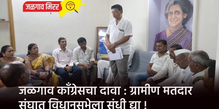 जळगाव कॉंग्रेसचा दावा : ग्रामीण मतदार संघात विधानसभेला संधी द्या !