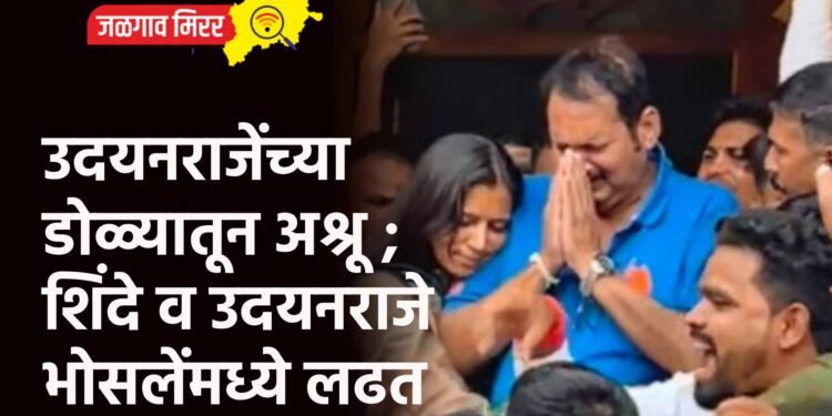 उदयनराजेंच्या डोळ्यातून अश्रू ; शिंदे व उदयनराजे भाेसलेंमध्ये लढत