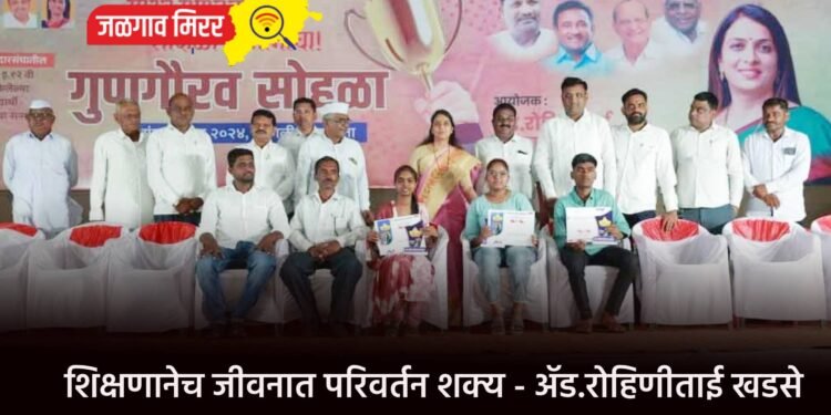 शिक्षणानेच जीवनात परिवर्तन शक्य – ॲड.रोहिणीताई खडसे