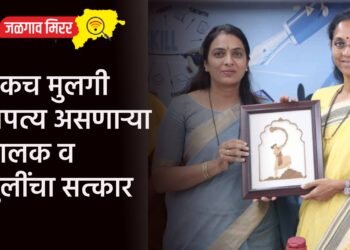 एकच मुलगी अपत्य असणाऱ्या पालक व मुलींचा सत्कार