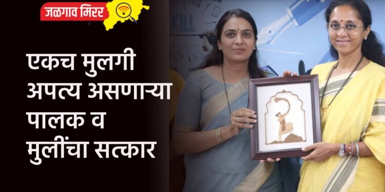 एकच मुलगी अपत्य असणाऱ्या पालक व मुलींचा सत्कार