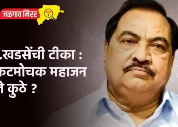 आ.खडसेंची टीका : संकटमोचक महाजन गेले कुठे ?