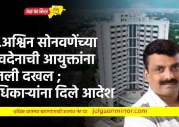 डॉ.अश्विन सोनवणेंच्या निवदेनाची आयुक्तांना घेतली दखल ; अधिकाऱ्यांना दिले आदेश