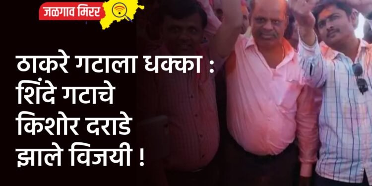 ठाकरे गटाला धक्का : शिंदे गटाचे किशोर दराडे झाले विजयी !