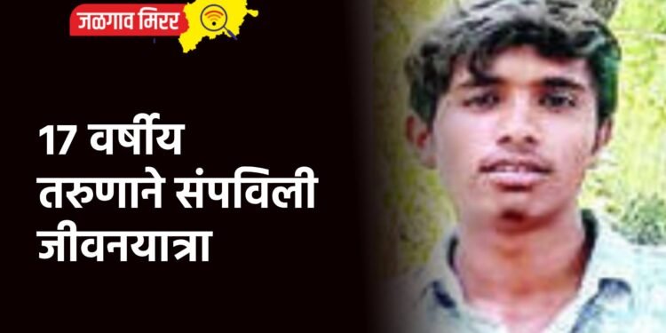 १७ वर्षीय तरुणाने संपविली जीवनयात्रा