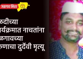 हळदीच्या कार्यक्रमात नाचतांना जळगावच्या तरुणाचा दुर्देवी मृत्यू