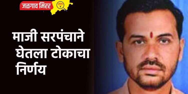 माजी सरपंचाने घेतला टोकाचा निर्णय