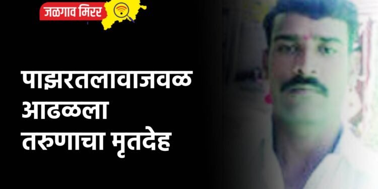 पाझरतलावाजवळ आढळला तरुणाचा मृतदेह