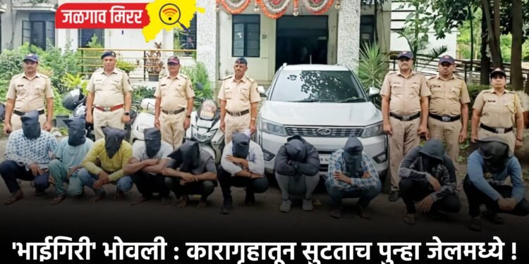 ‘भाईगिरी’ भोवली : कारागृहातून सुटताच पुन्हा जेलमध्ये !