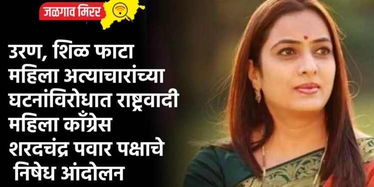 उरण, शिळ फाटा महिला अत्याचारांच्या घटनांविरोधात राष्ट्रवादी महिला काँग्रेस शरदचंद्र पवार पक्षाचे निषेध आंदोलन